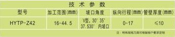 HYTP-Z42超薄型坡口机